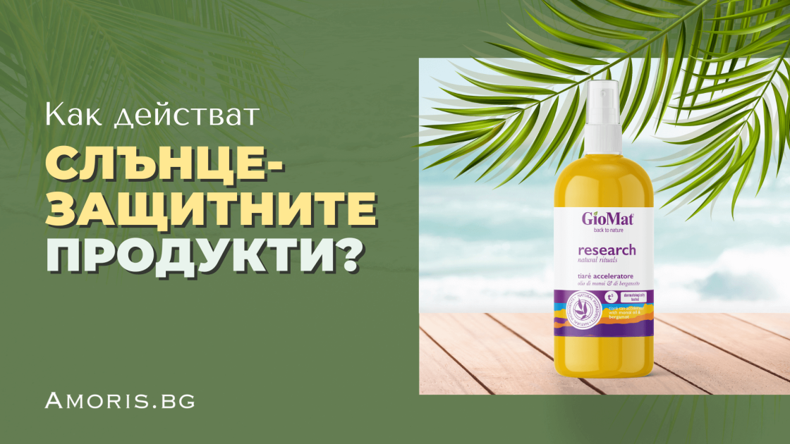 Как действат слънцезащитните продукти?