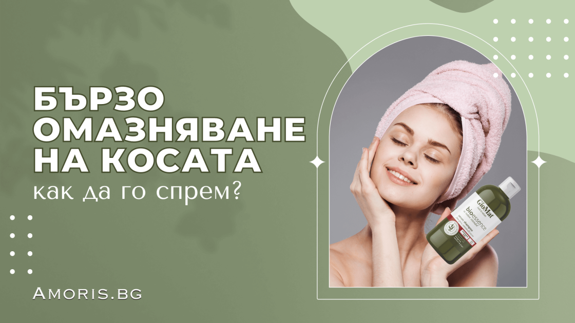 Бързо омазняване на косата - как да го спрем?