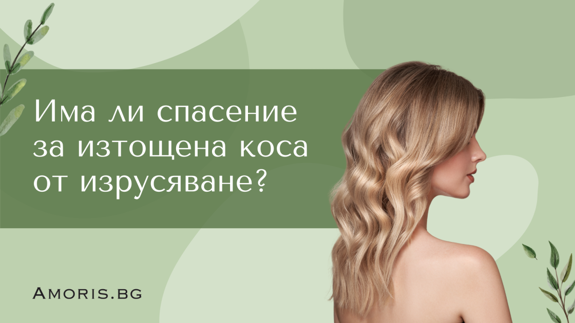 Има ли спасение за изтощена коса от изрусяване?