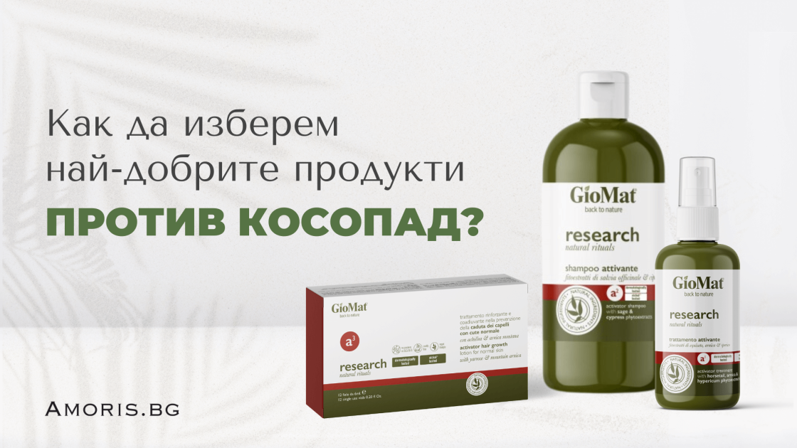 Как да изберете най-добрите продукти против косопад?