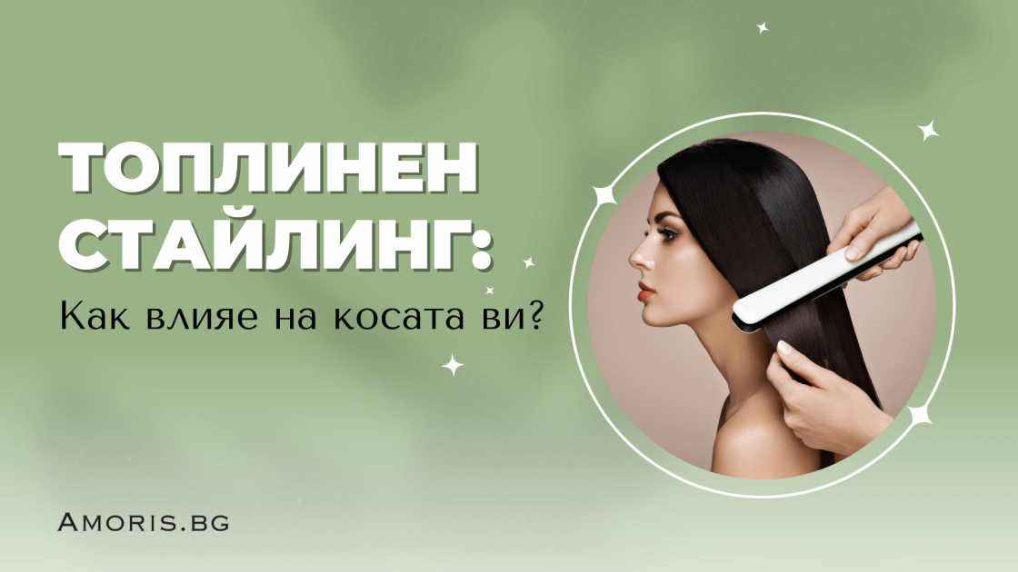 Топлинен стайлинг: Как влияе на косата ви?