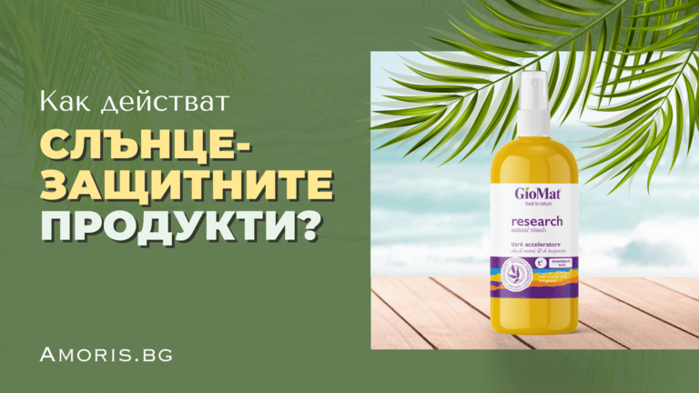 Как действат слънцезащитните продукти Amoris.bg GioMat