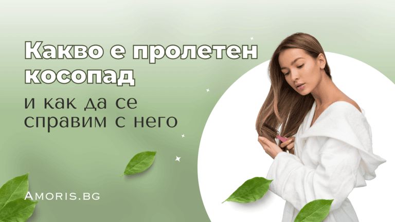 Какво е пролетен косопад и как да се справим с него?