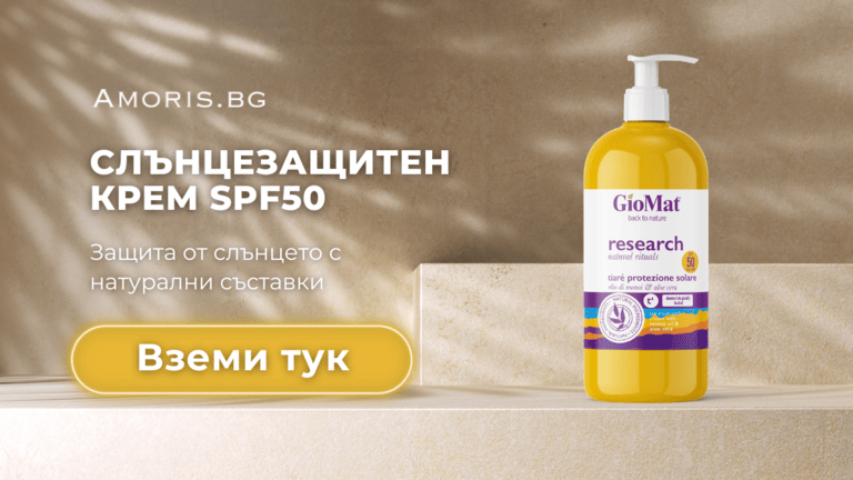 Слънцезащитен крем фактор SPF50 Amoris.bg GioMat