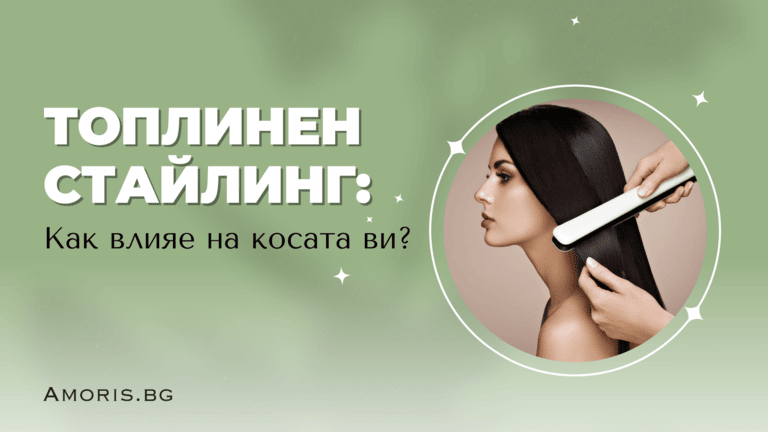 Топлинен стайлинг Как влияе на косата ви Суха коса Изтощена коса Amoris.bg